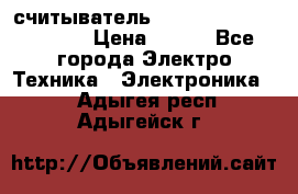 считыватель 2.45GHz parsek PR-G07 › Цена ­ 100 - Все города Электро-Техника » Электроника   . Адыгея респ.,Адыгейск г.